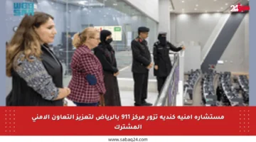 مستشارة أمنية كندية تزور مركز 911 بالرياض لتعزيز التعاون الأمني المشترك